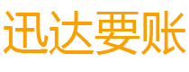 桐乡迅达收账公司